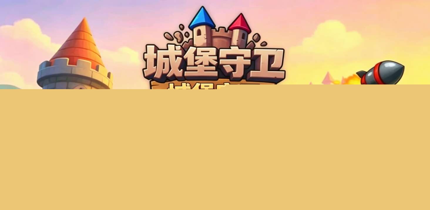 城堡守卫🔥内置mod菜单🔥免广告 - 帖子图片1