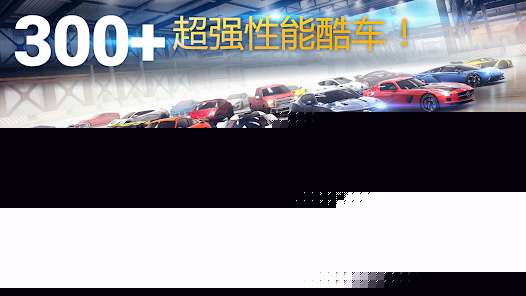 狂野飙车解锁全部车辆 - 帖子图片1