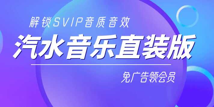 汽水音乐直装版解锁SVIP音质音效免广告领会员 - 帖子图片1