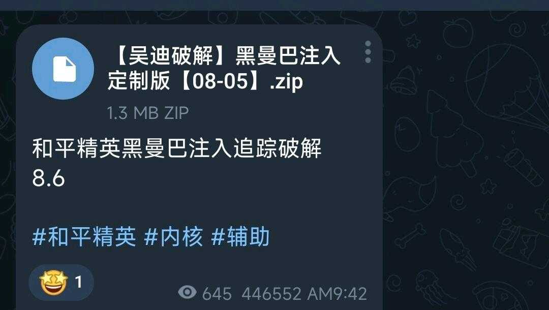 和平精英黑曼巴注入追踪破解8.6 - 帖子图片1