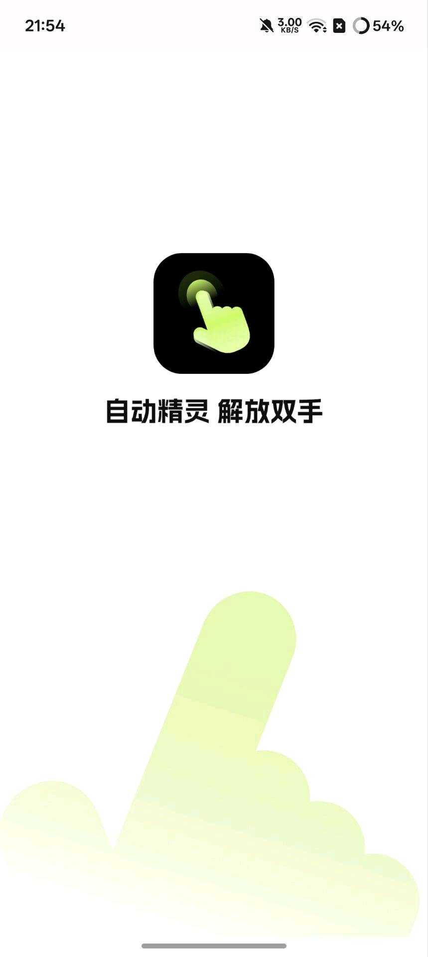 自动精灵2.6.9破解版功能截图1