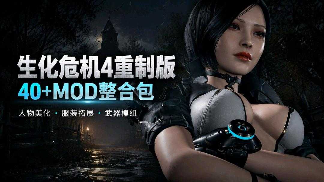《生化危机4重制版》300+精选Mod整合包