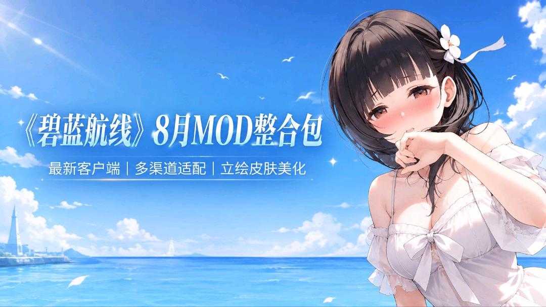 《碧蓝航线》8月魔改Mod整合包