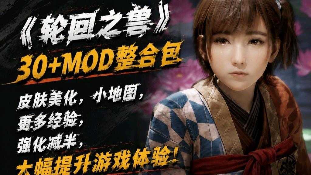 《轮回之兽》30+Mod整合包 - 帖子图片1