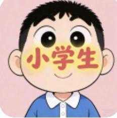 和平小学生容器直装最新版