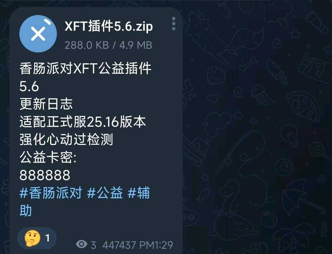 香肠派对XFT公益插件5.6