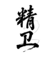 和平精卫容器直装4.1图标