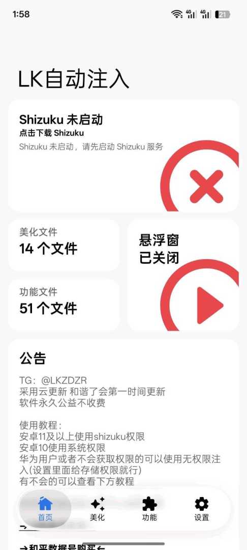 LK自动注入3.2功能截图2