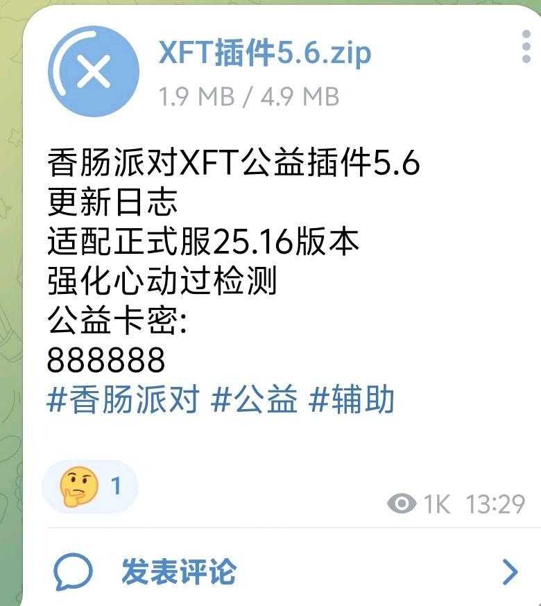 香肠派对XFT公益插件5.6功能截图1