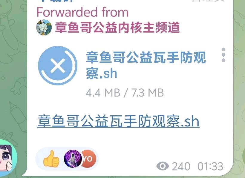 章鱼哥公益瓦手防观察.sh - 帖子图片1