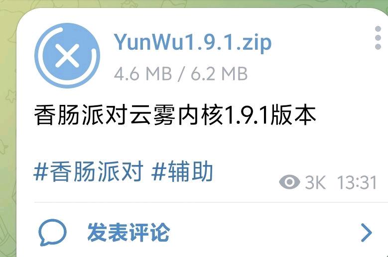 香肠派对云雾内核1.9.1版本