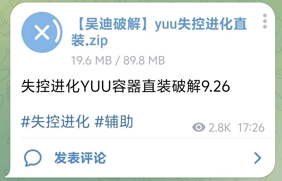 失控进化YUU容器直装破解9.26 - 帖子图片1