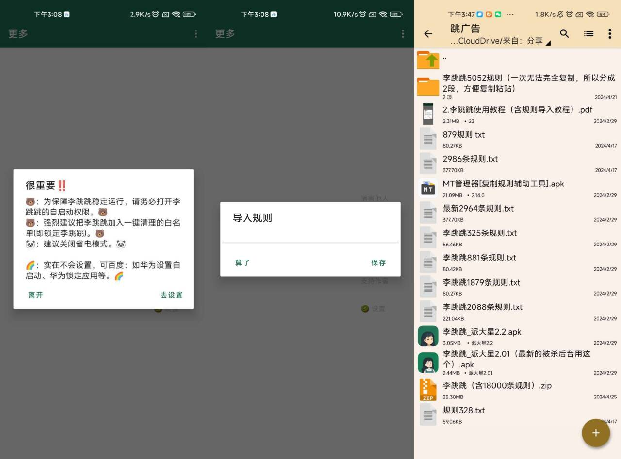 李跳跳最新版 跳广告神器+规则 - 帖子图片2
