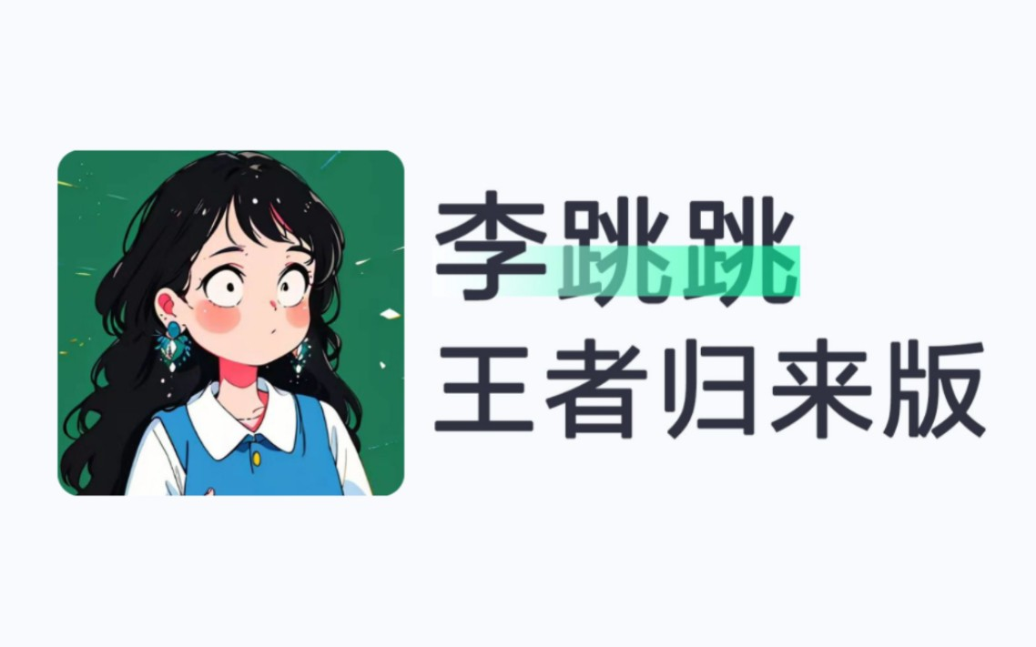 李跳跳最新版 跳广告神器+规则 - 帖子图片1