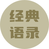 语录大全