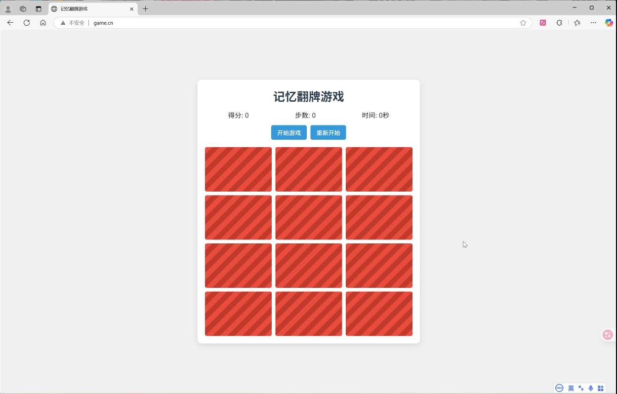 记忆翻牌小游戏分享 - 帖子图片1