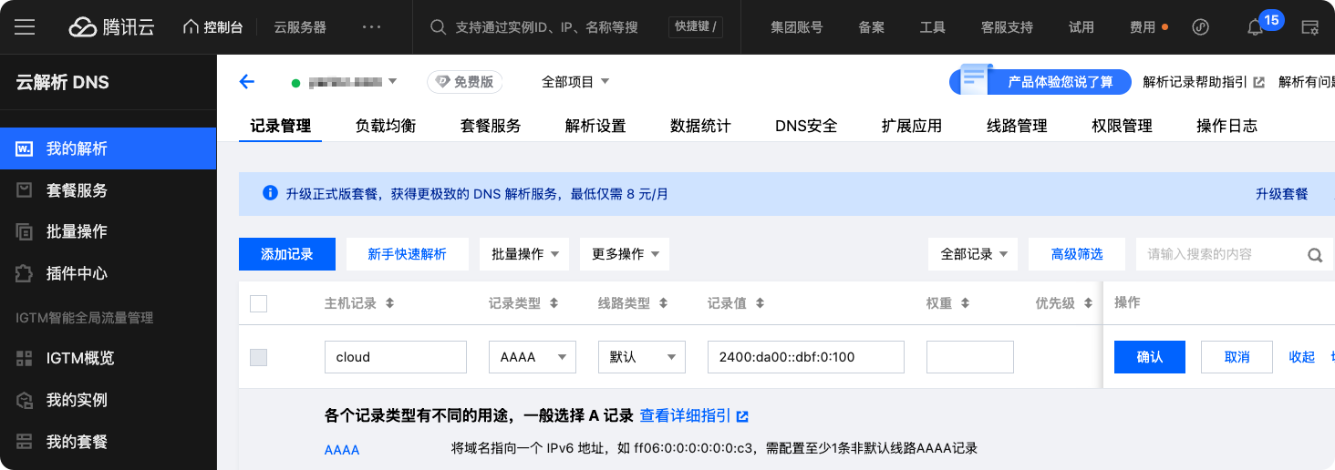 <br />
配置 AAAA 记录