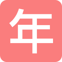 年龄计算器
