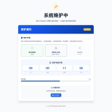 网站维护页面HTML源码【已更新】 - 帖子图片1
