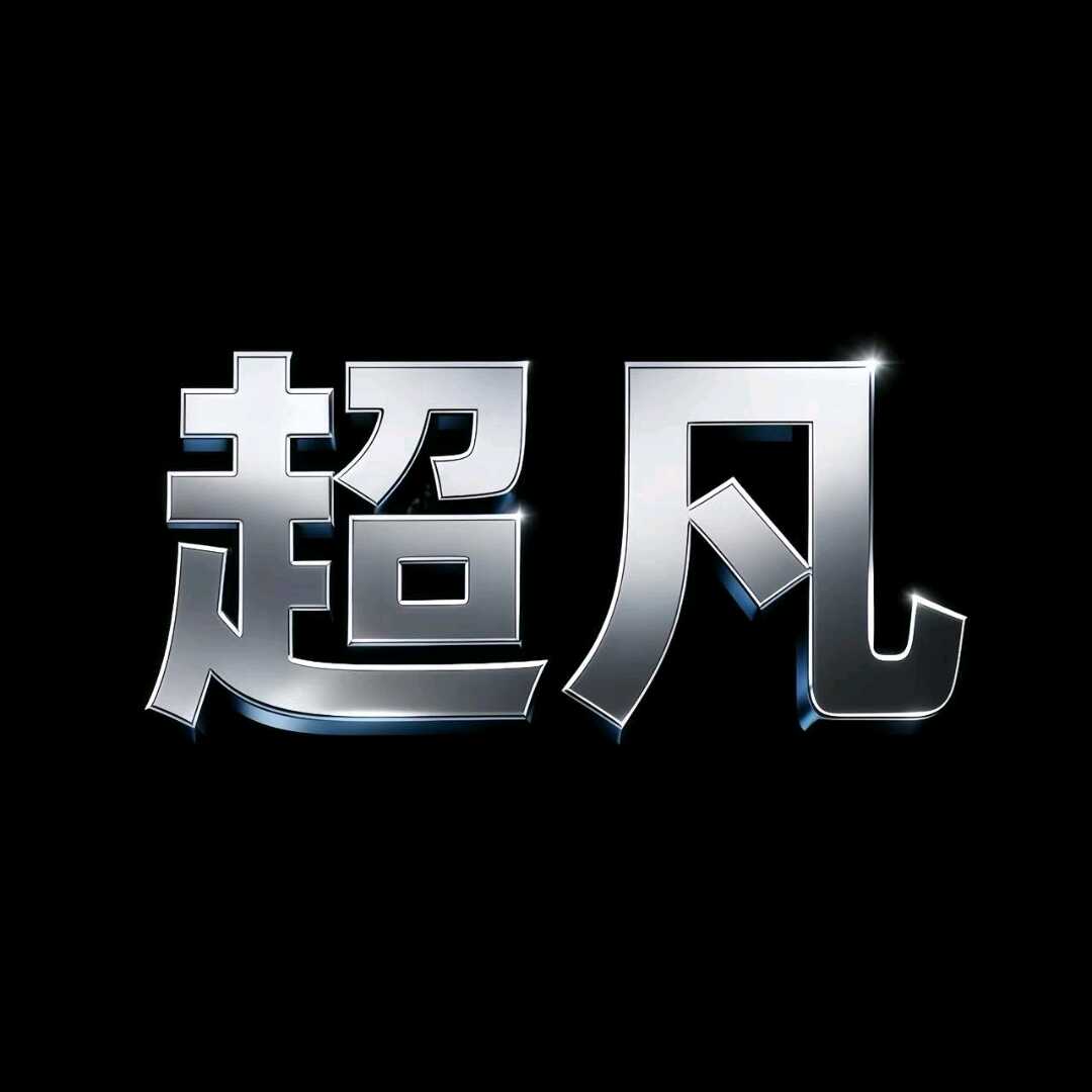 超凡的头像