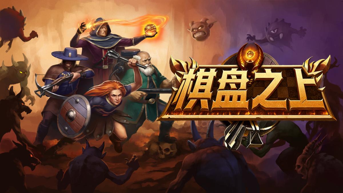 棋盘之上