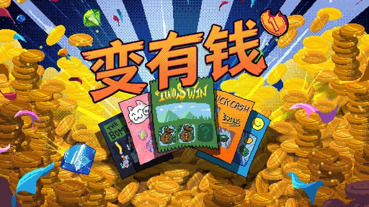 变有钱