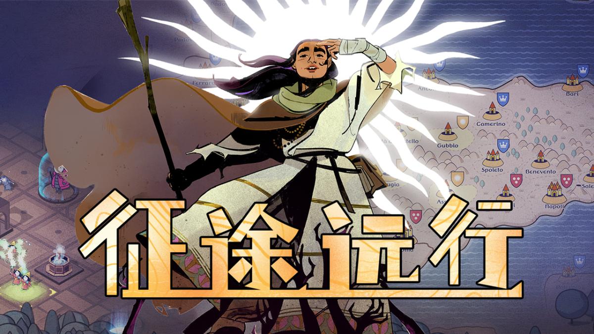 征途远行