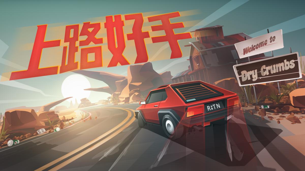 上路好手
