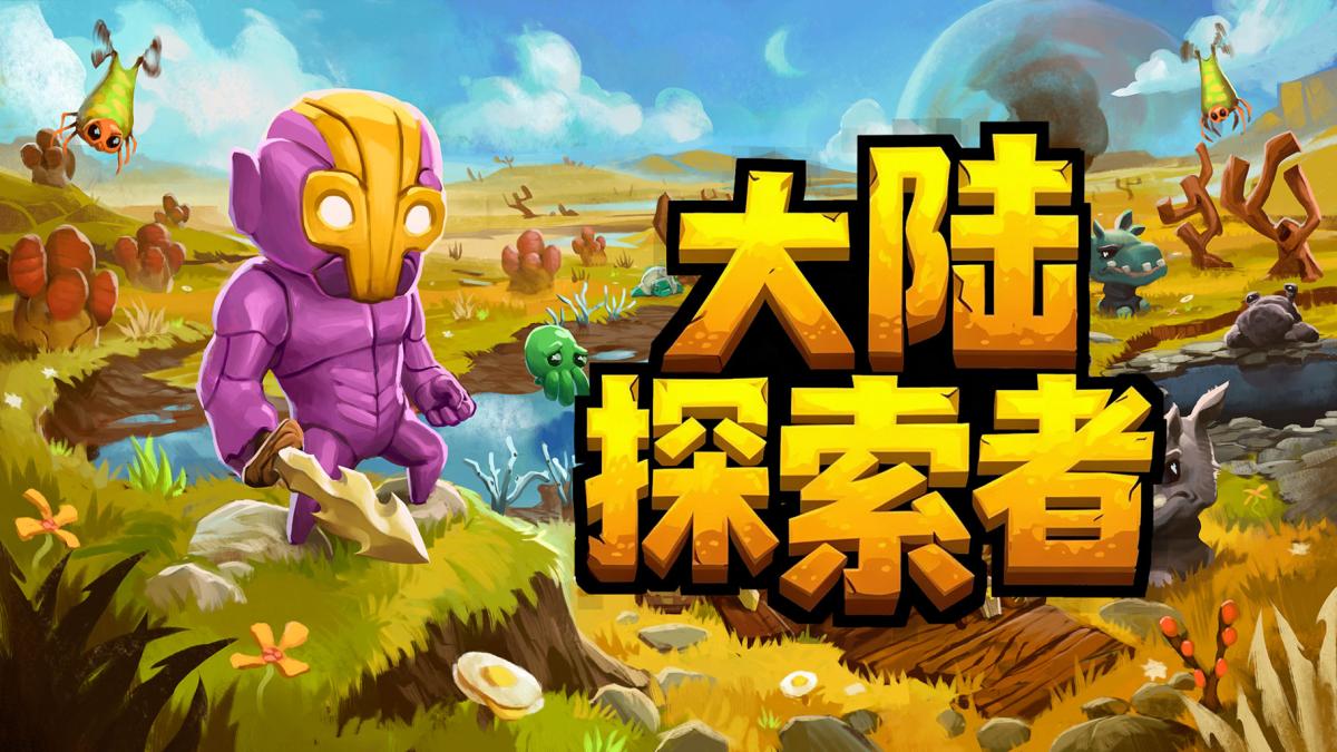 大陆探索者