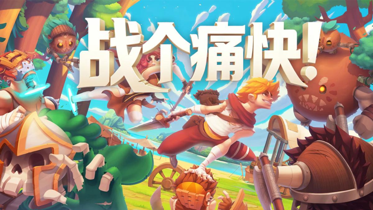 战个痛快！