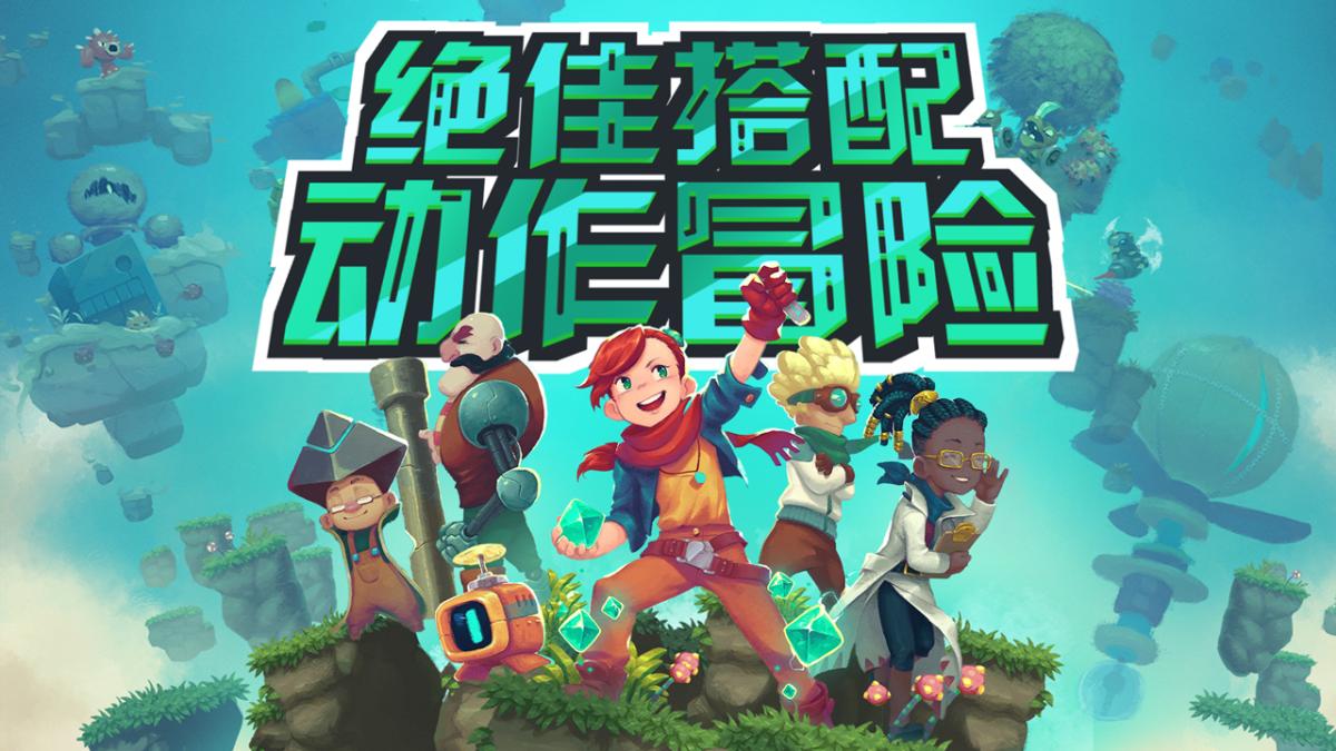 绝佳搭配，动作冒险！