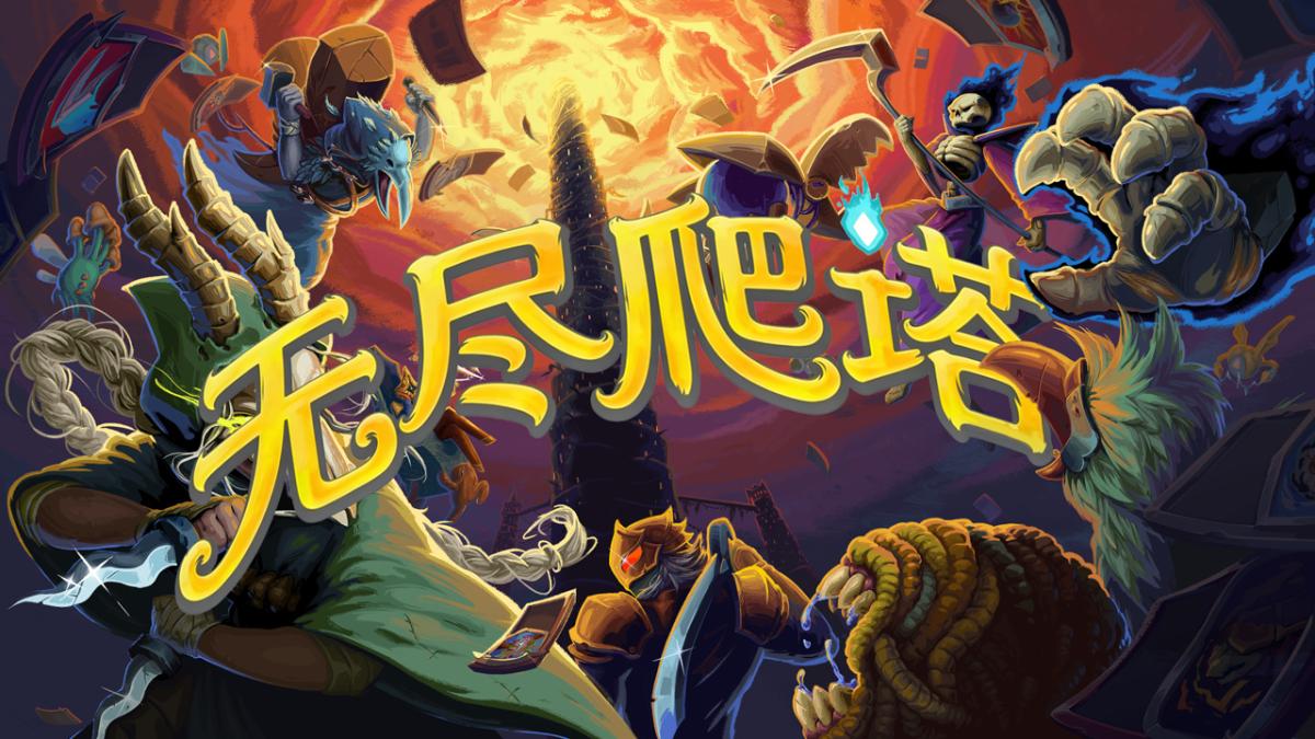 无尽爬塔