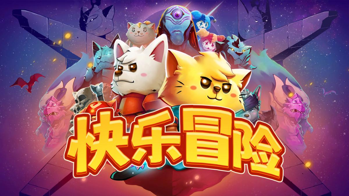 快乐冒险~