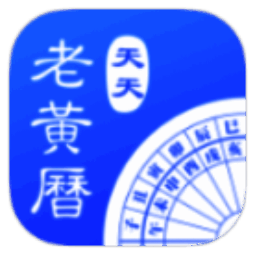 天天老黄历 v2.5 绿色