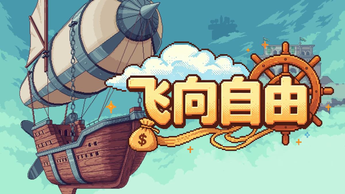 飞向自由