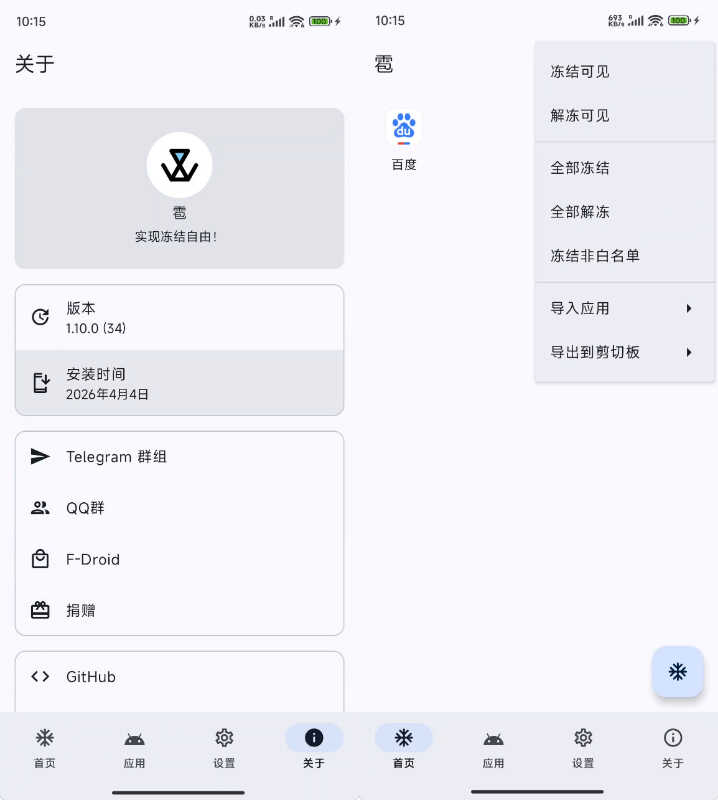 应用冻结 雹 Hail-v1.10.0功能截图1