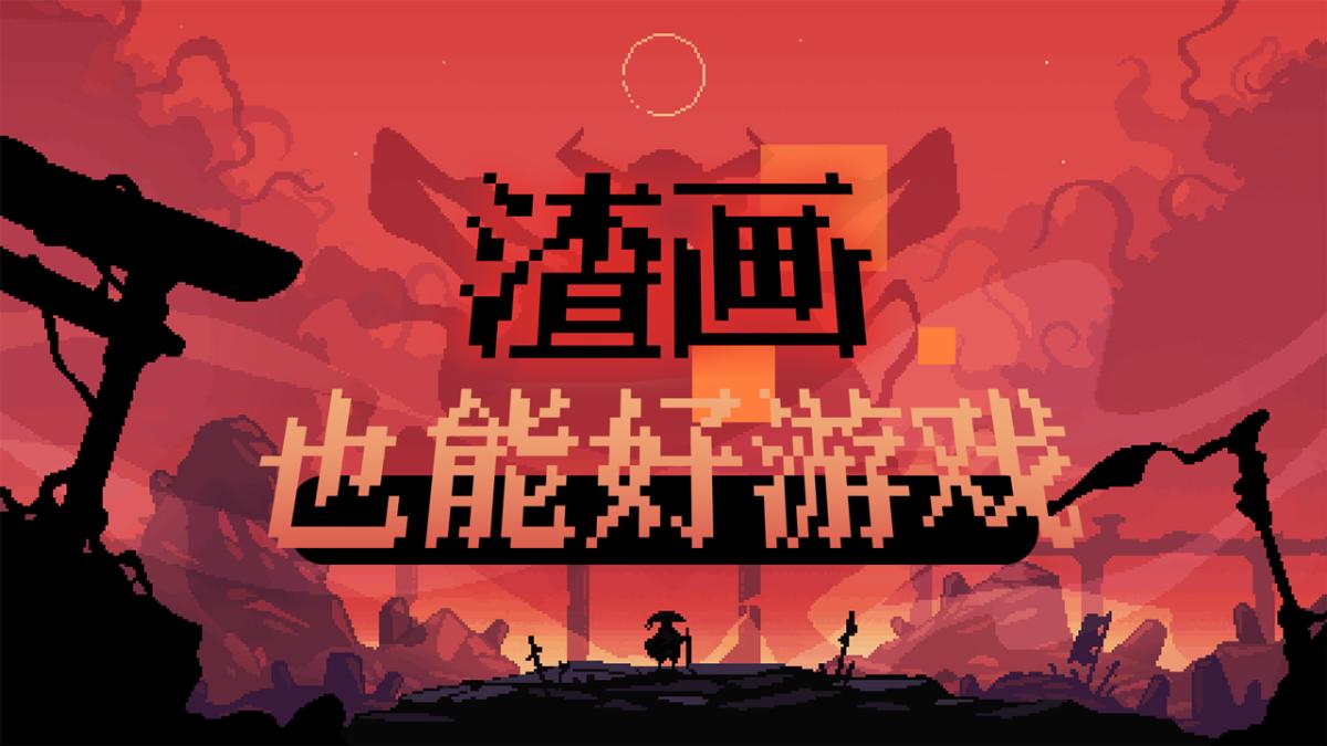 渣画也能好游戏