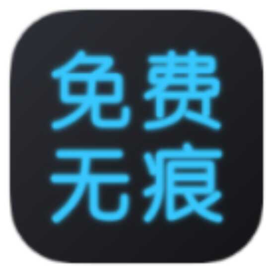 全免去水印大师 v1.7.6