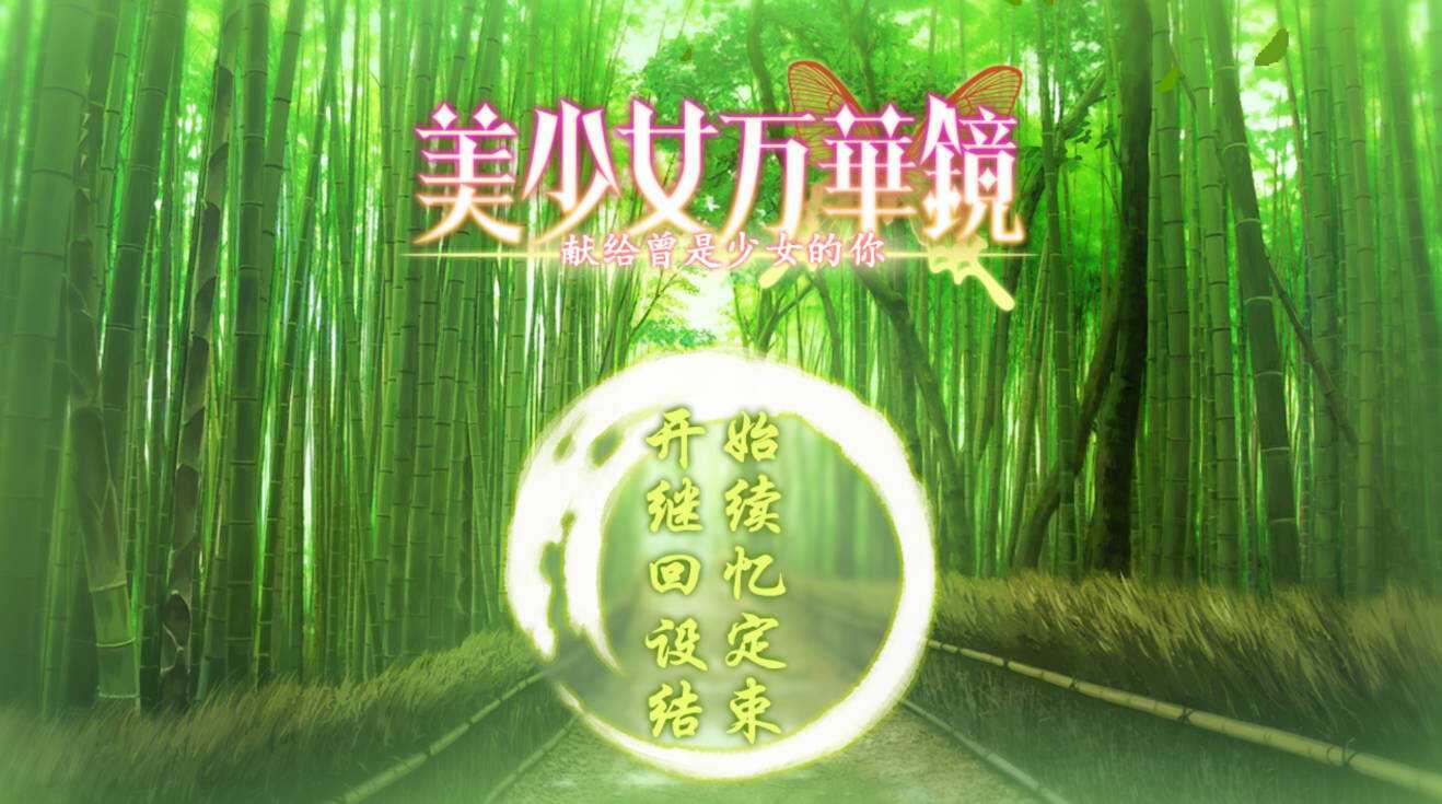 美少女万华镜1-6汉化移植版合集功能截图2