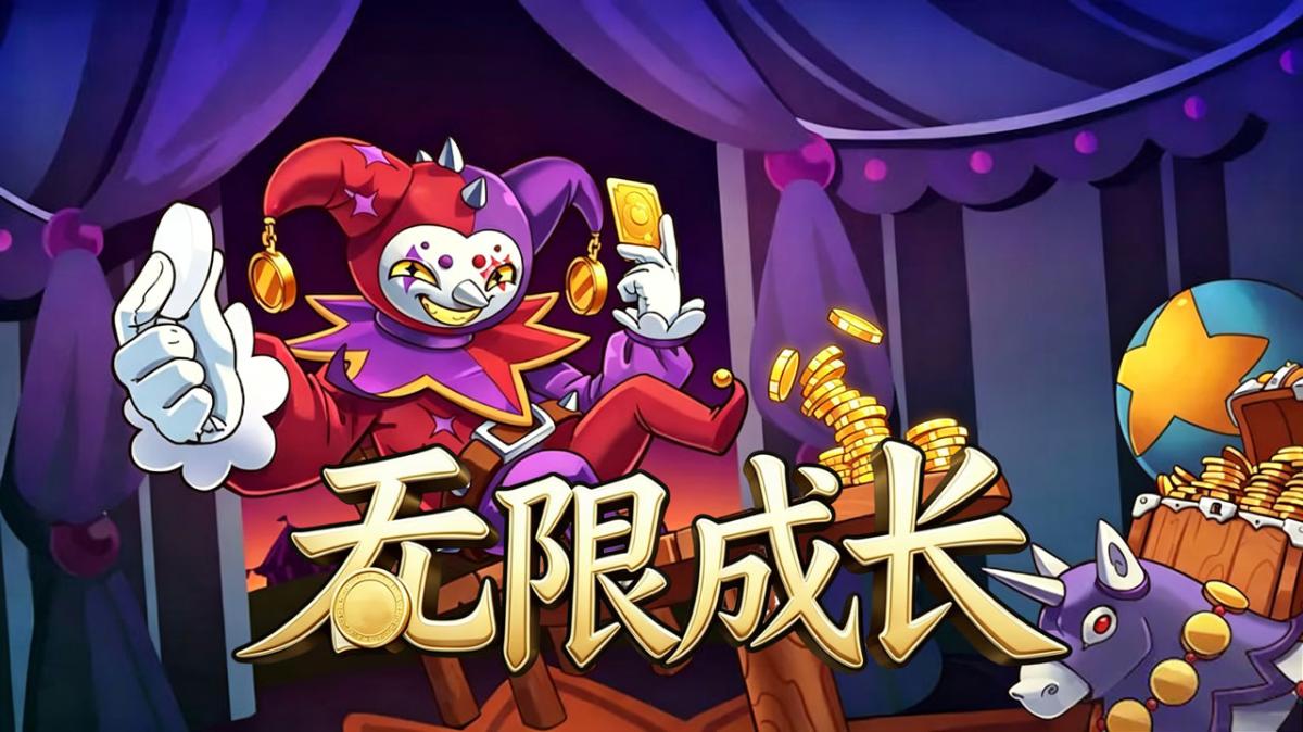 无限成长
