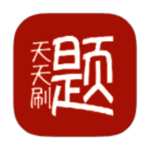 天天刷题 v1.01