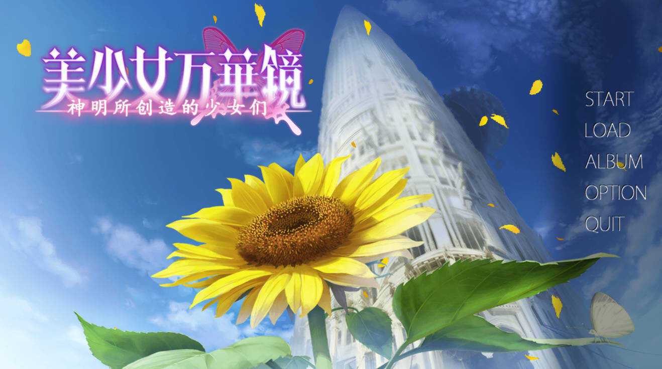 美少女万华镜1-6汉化移植版合集功能截图3
