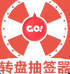 转盘抽奖器 v1.3