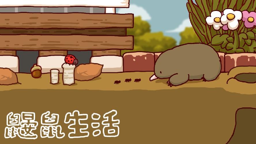 鼹鼠生活游戏封面