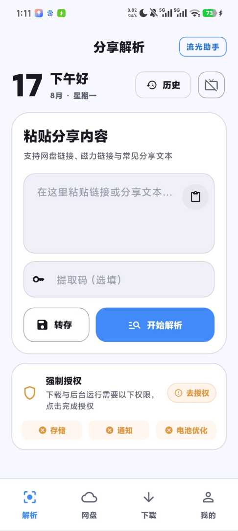 流光助手-百度、夸克、UC等