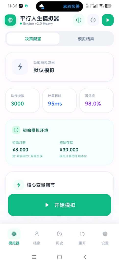 【分享】人生模拟器+一键快速模