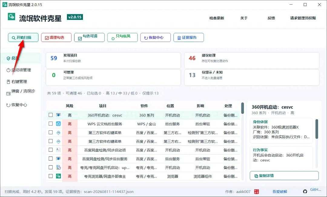 【分享】流氓软件克星最新版2.
