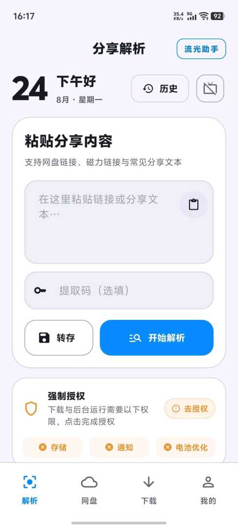 流光助手_3.1.0 免广告版