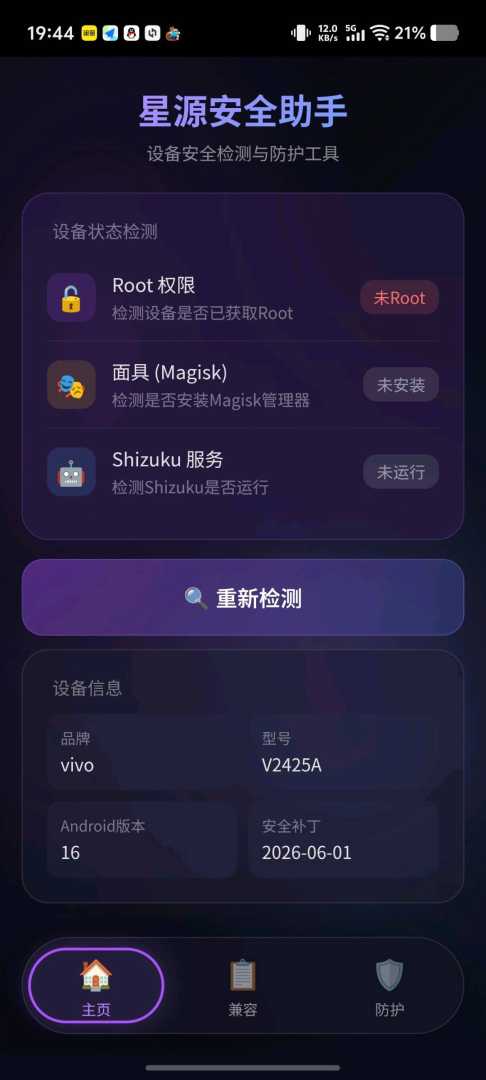 星源安全助手检测root拦截锁