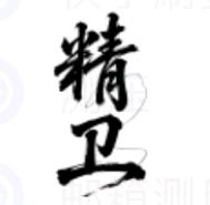 和平精英精卫公益直装V4.7软件图标